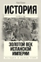 Золотой век испанской империи