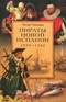 Пираты Новой Испании. 1575-1742