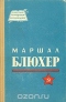 Маршал Блюхер