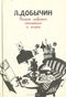 Л. Добычин. Полное собрание сочинений и писем