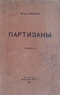 Партизаны