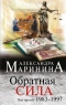 Обратная сила. Том 3. 1983 - 1997