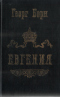 Евгения. В двух томах, четырёх частях. Том 1, части 1 и 2