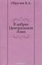 В дебрях Центральной Азии