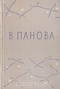 Евдокия. Сережа. Валя. Володя. Времена года