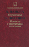 Кружилиха. Повесть о настоящем человеке