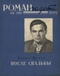 «Роман-газета», 1959, № 06 (1959)