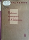 Повести бригадира М. Н. Синицына