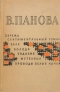 Сережа. Сентиментальный роман. Валя. Володя. Евдокия. Метелица. Проводы белых ночей