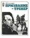 Призвание - тренер