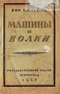 Машины и волки