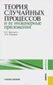 Теория случайных процессов и ее инженерные приложения. Учебное пособие