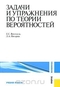 Задачи и упражнения по теории вероятностей