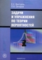 Задачи и упражнения по теории вероятностей