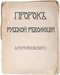 Пророк русской революции (К юбилею Достоевского)