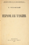 Некрасов, как художник