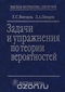 Задачи и упражнения по теории вероятностей