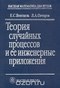 Теория случайных процессов и ее инженерные приложения