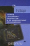 Теория случайных процессов и ее инженерные приложения