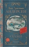 Ханс Кристиан Андерсен. Сказки