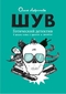 ШУВ. Готический детектив в восьми главах, с прологом и эпилогом