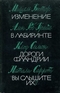 Мишель Бютор. Изменение. Ален Роб-Грийе. В лабиринте. Клод Симон. Дороги Фландрии. Натали Саррот. Вы слышите их?