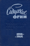 Сибирские огни. Указатель содержания 1922-1964