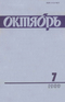 Октябрь № 7, июль 1989 г.