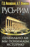 Русь и Рим. Правильно ли мы понимаем историю Европы и Азии? Книга I