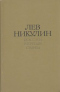 Лев Никулин. Избранные произведения в двух томах. Том 1. России верные сыны