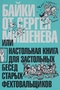 Байки от Сергея Мишенёва, или Настольная книга для застольных бесед старых фехтовальщиков