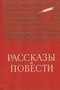 Рассказы и повести