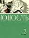 Юность № 2, февраль 1967 г.