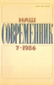 Наш современник № 7, июль 1986 г.