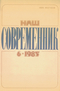 Наш современник № 6, июнь 1985 г.