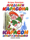 Проделки Карлсона. Карлсон играет в привидения