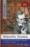 Мандала Шерлока Холмса. Приключения великого сыщика в Индии и Тибете