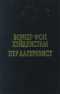 Вернер Фон Хейденстам. Воины Карла XII. Пер Лагерквист. Улыбка вечности