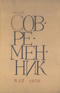 Наш современник № 12, декабрь 1976 г.