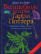 Волшебные миры Гарри Поттера. Собрание мифов, легенд, удивительных фактов