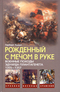 Рожденный с мечом в руке. Военные походы Эдуарда Плантагенета. 1355-1357