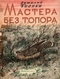 Мастера без топора