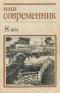 Наш современник № 8, август 1973 г.