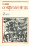 Наш современник № 2, февраль 1973 г.