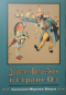 Дороти и волшебник в стране Оз