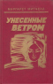 Унесенные ветром. Том 2