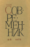 Наш современник № 4, апрель 1975 г.