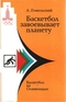 Баскетбол завоевывает планету