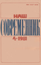 Наш современник № 4, апрель 1981 г.