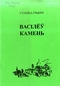 Васілеў камень